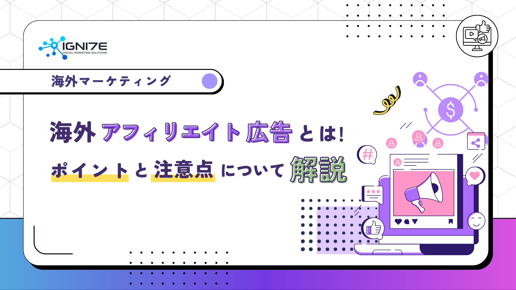 海外向けアフィリエイト広告で成果を出す方法とは？ASP選びと運用の注意点
