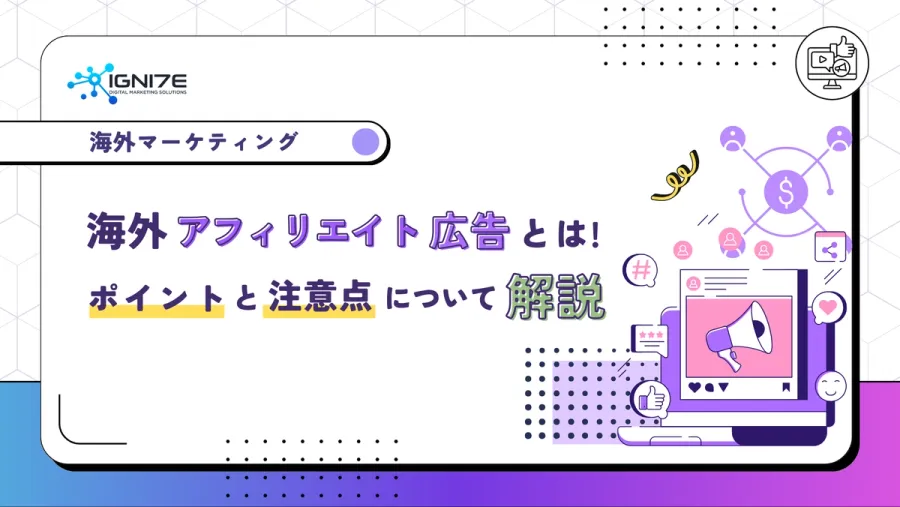 海外向けアフィリエイト広告で成果を出す方法とは？ASP選びと運用の注意点