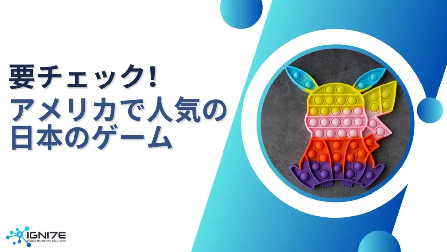 【2025年最新版】アメリカで人気の日本ゲーム5選｜今アメリカ人が熱中している和ゲーはこれ