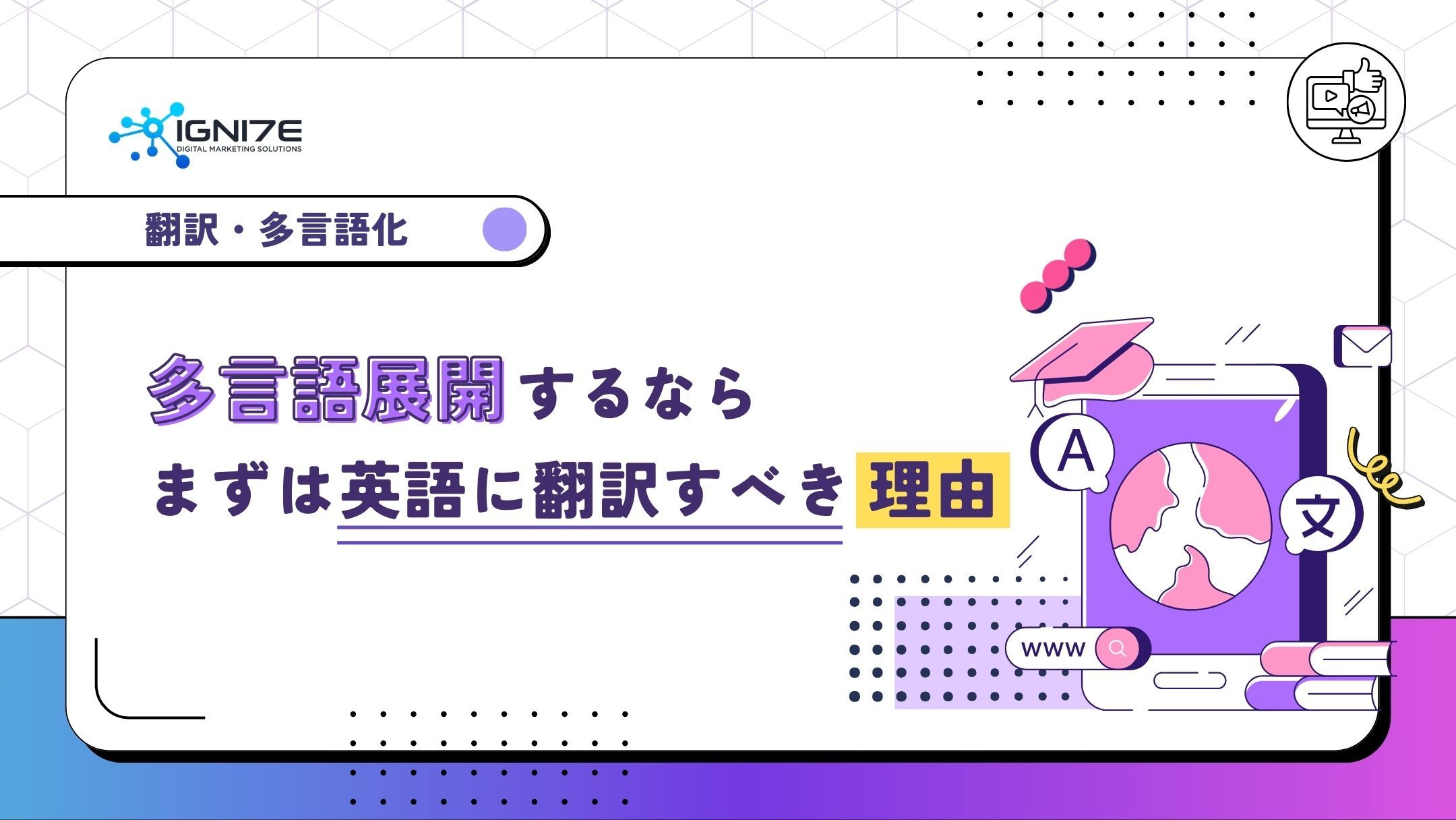 多言語展開するならまずは英語に翻訳するべき理由