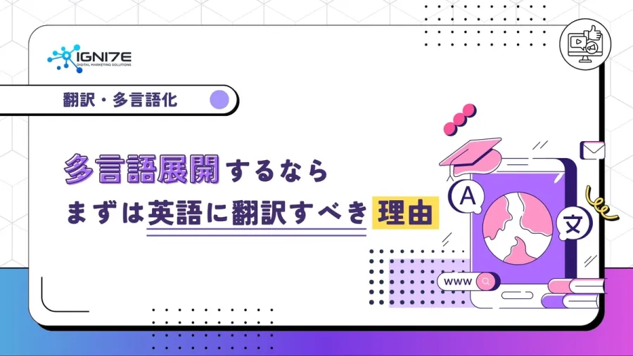 多言語展開するならまずは英語に翻訳するべき理由