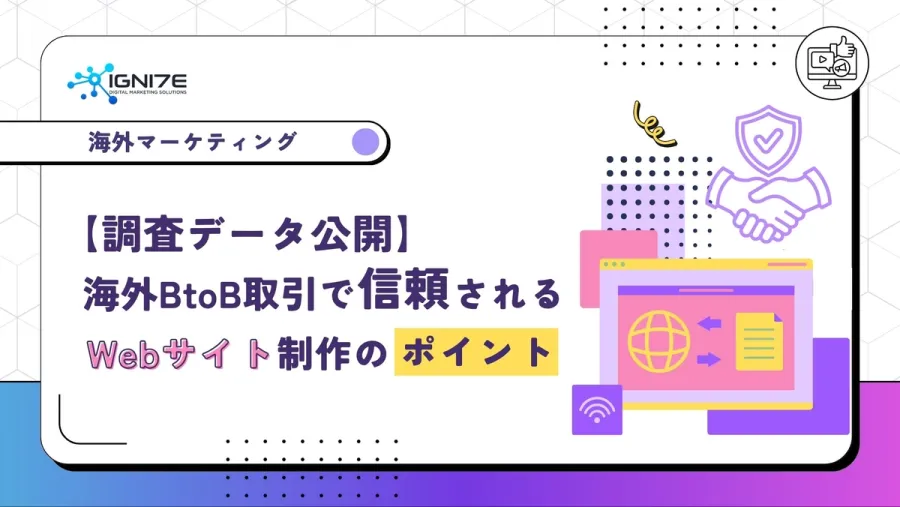 【調査データ公開】海外BtoB取引で信頼されるWebサイト制作のポイント