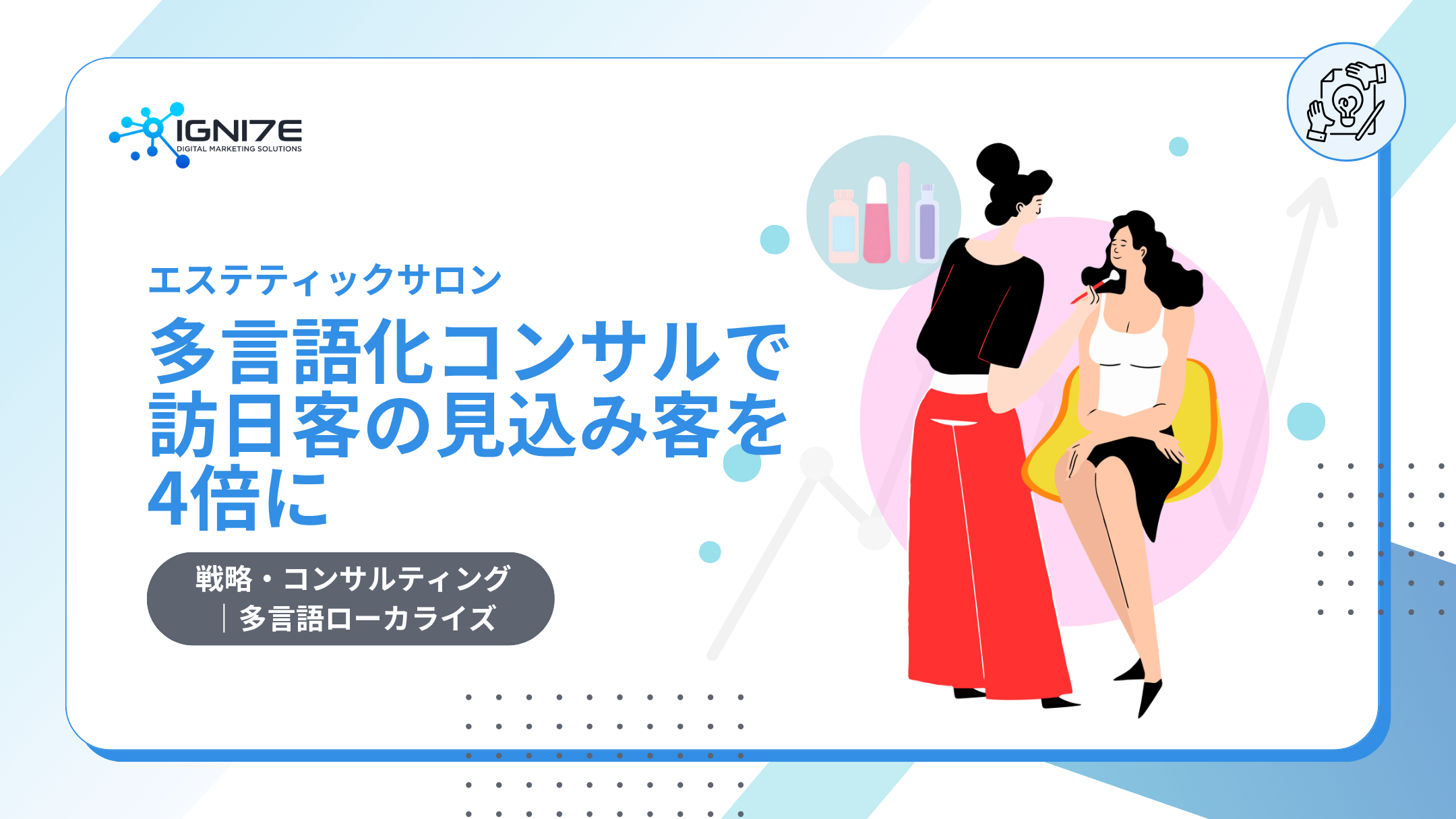 エステサロン｜多言語化コンサルで訪日客の見込み客を4倍に