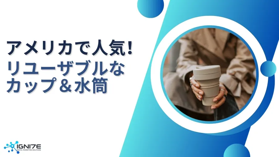 【2025年最新版】アメリカのカフェで人気！リユーザブルカップ＆水筒ブランド8選