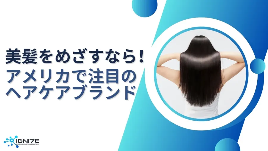 美髪を手に入れる！アメリカの最新ヘアケアブランド5選