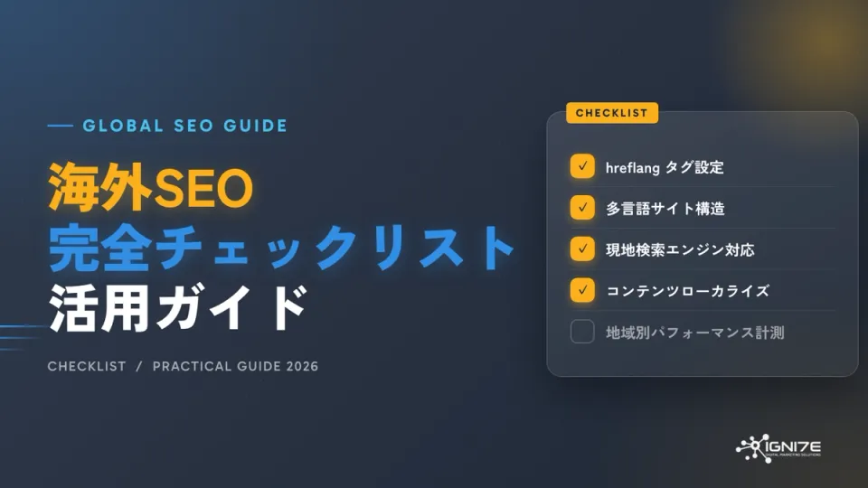 海外SEO完全チェックリスト活用ガイド