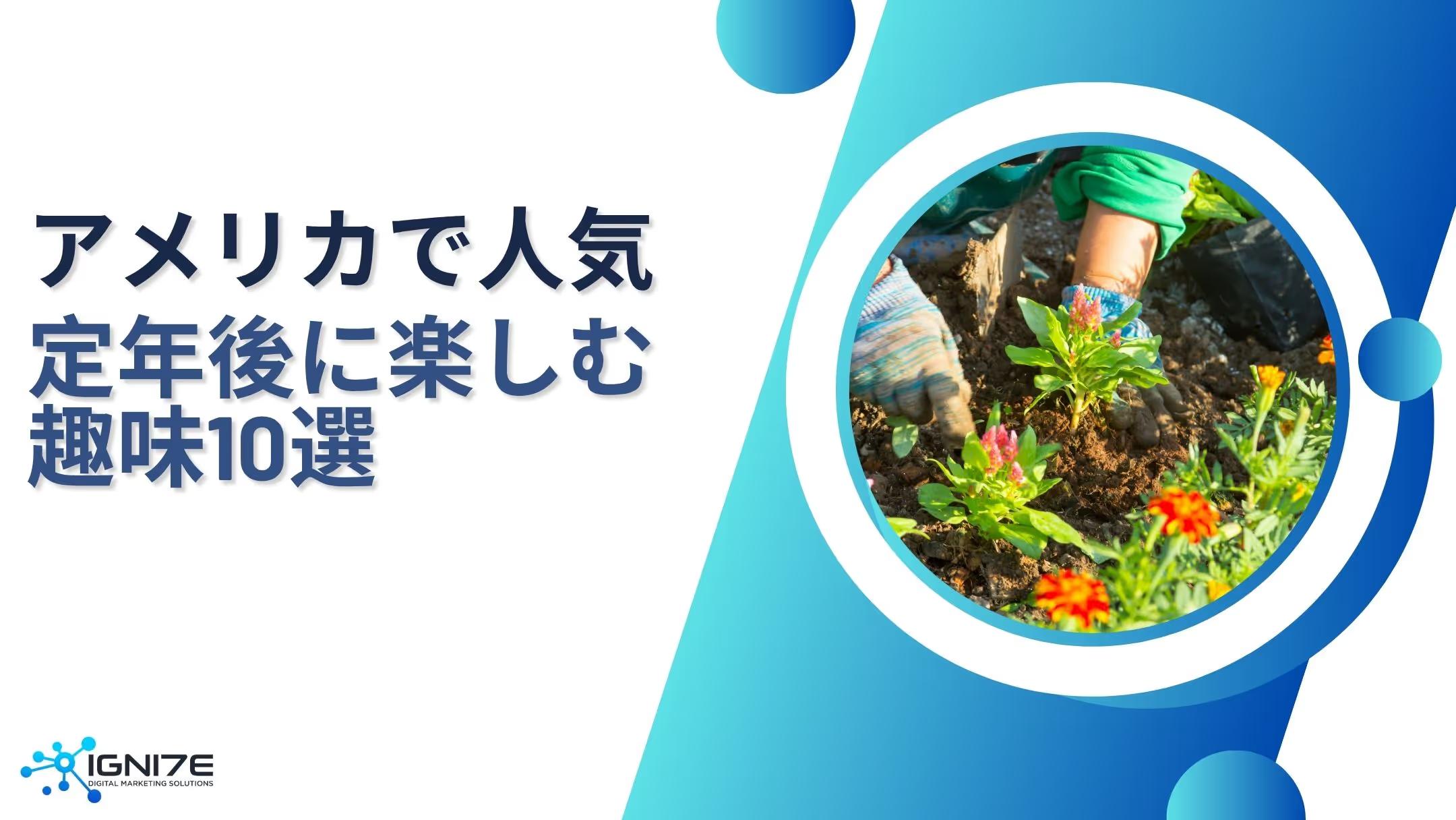 【2025年最新版】人生100年時代の充実ライフ｜アメリカの定年後の趣味10選