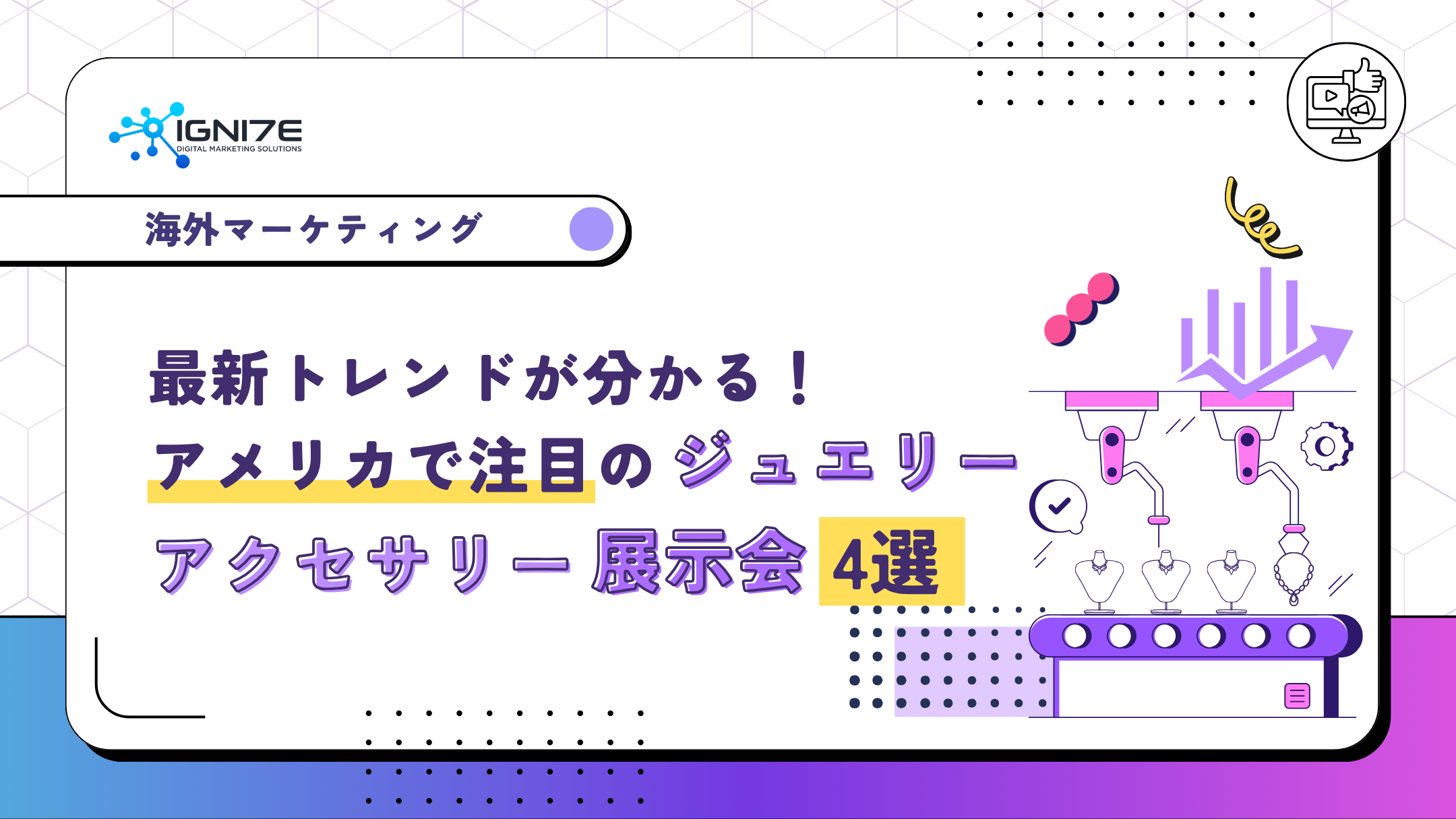 最新トレンドが分かる！アメリカで注目のジュエリー・アクセサリー展示会4選