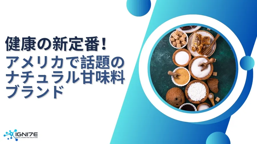 【2026年最新版】アメリカで話題のナチュラル甘味料ブランド7選