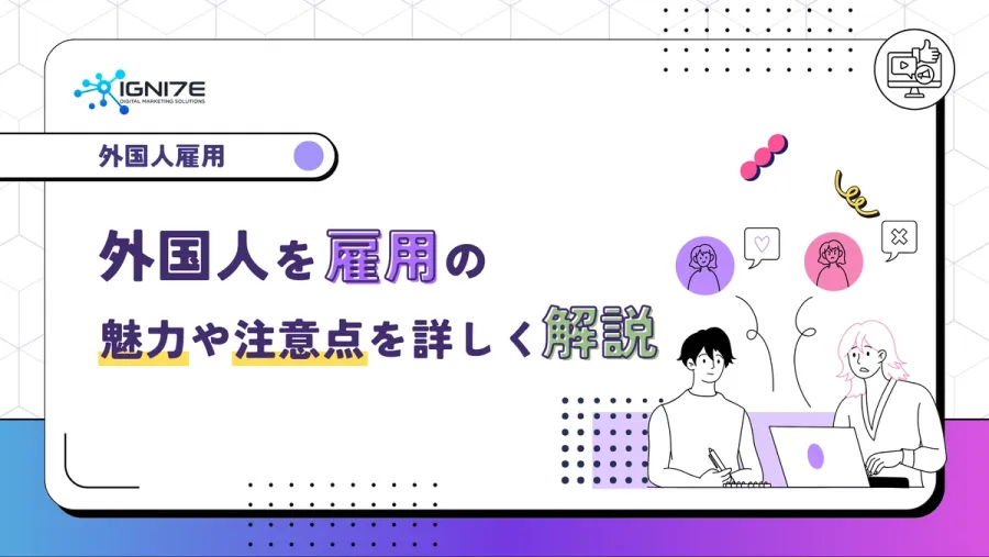 【2022年版】外国人を雇用する魅力や注意点を詳しく解説