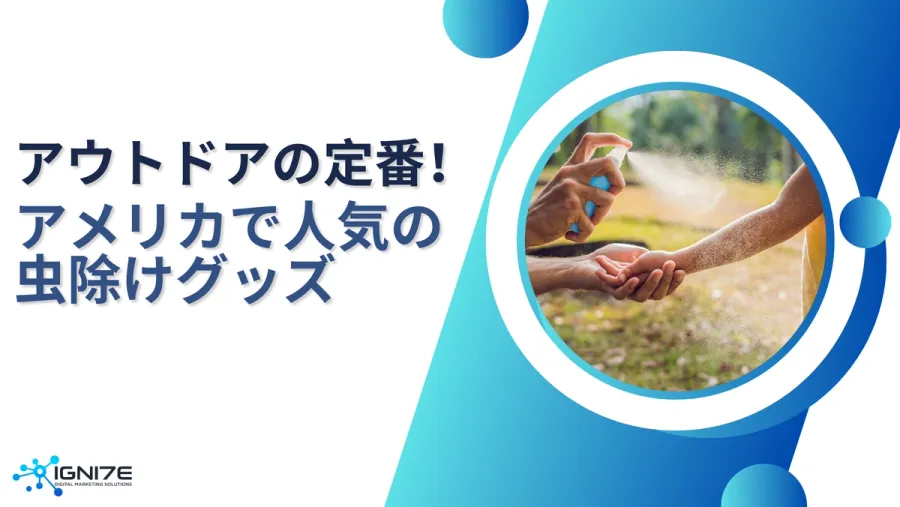 アメリカで人気の虫よけグッズ8選｜アウトドア・日常｜スプレー・キャンドル・ガジェット【2025年最新】