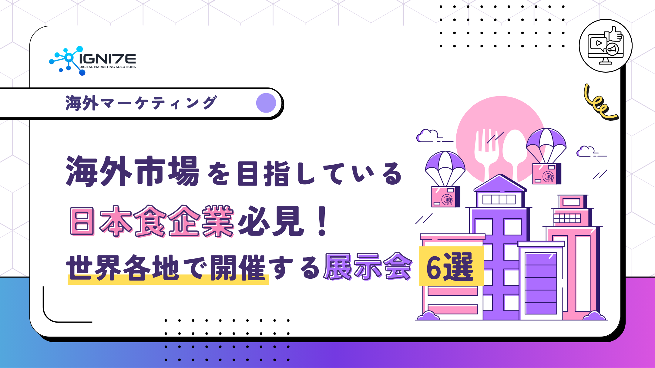海外市場を目指す日本食企業必見！世界各地で開催される展示会6選