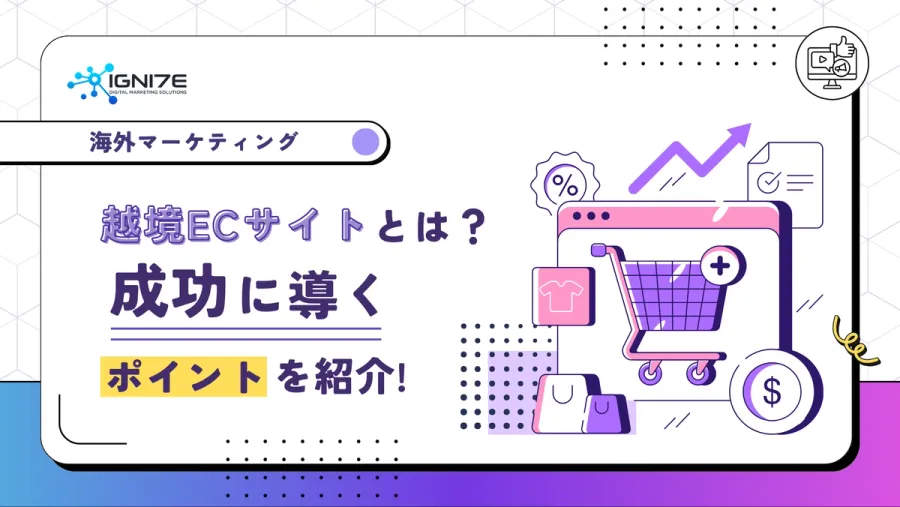 越境ECサイトとは？メリットやデメリット、成功に導くためのポイントをご紹介