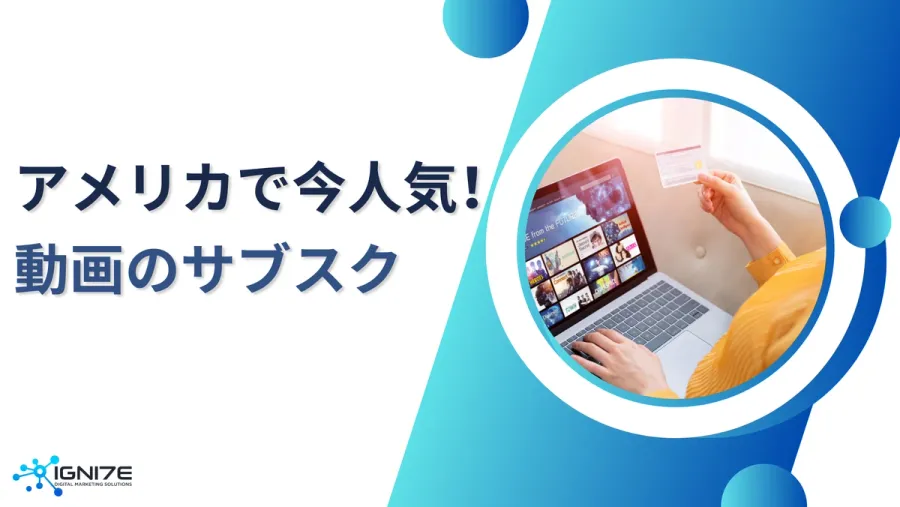 【2026年最新版】Netflixだけじゃない！アメリカで今人気の動画サブスク5選