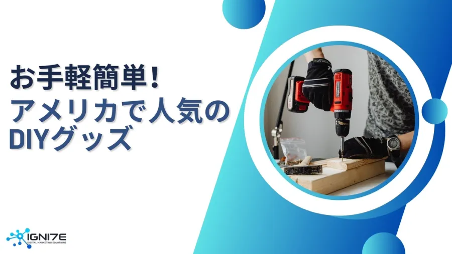 お家を自由にDIY！アメリカで人気のホームリノベーション商品5選