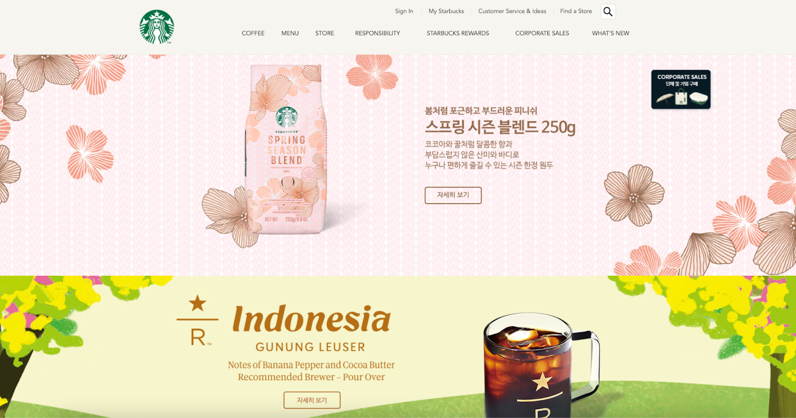 韓国版 スターバックスのウェブサイト