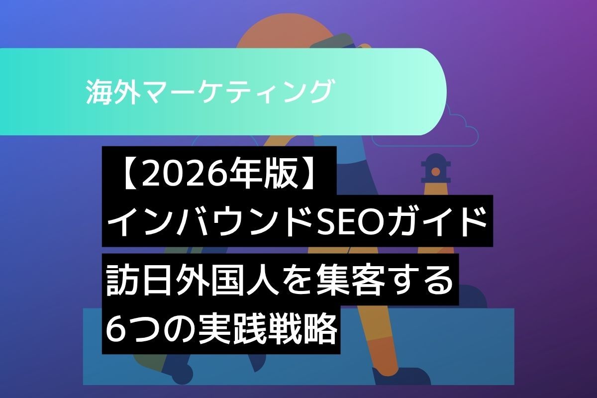 【2026年版】インバウンドSEOガイド訪日外国人を集客する6つの実践戦略
