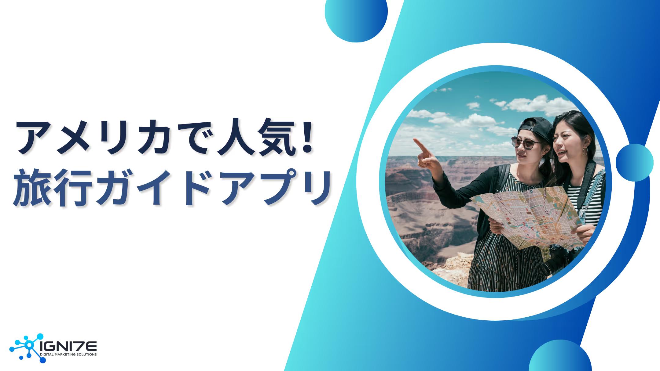 【2026年版】アメリカで今人気の旅行ガイドアプリ10選
