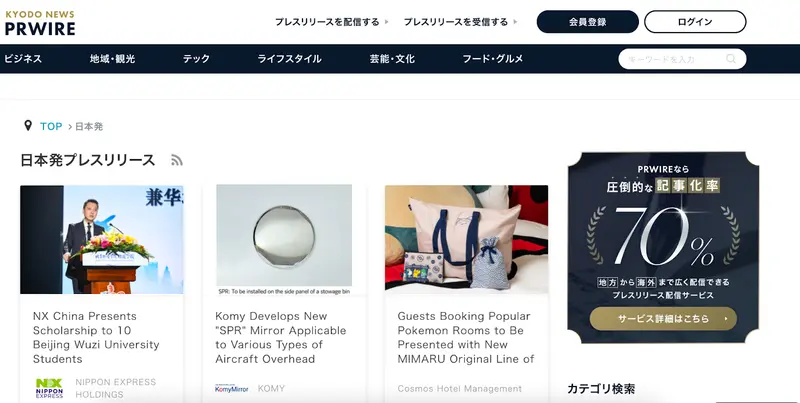 共同通信PRワイヤトップページ