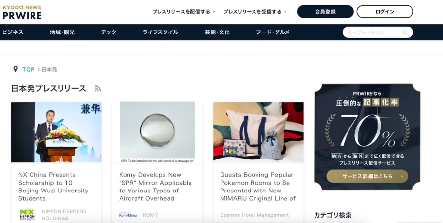 共同通信PRワイヤトップページ