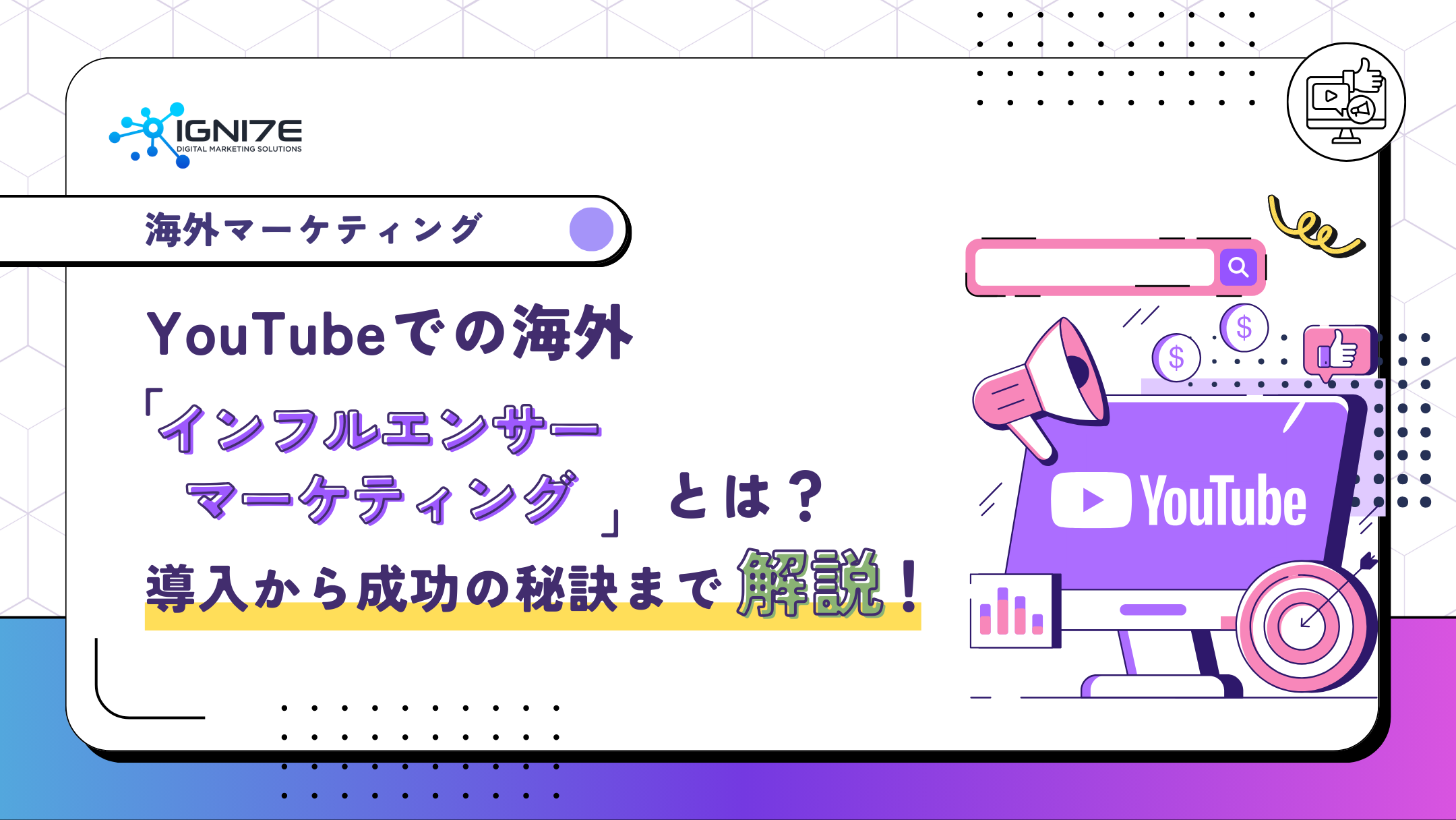 YouTubeを活用したインフルエンサーマーケティングとは？メリットや活用事例を紹介