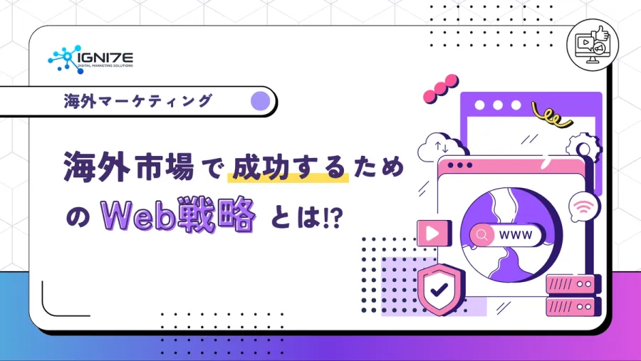 海外市場で成功するための海外向けWeb戦略とは!?グローバル視点でのブランディングについて