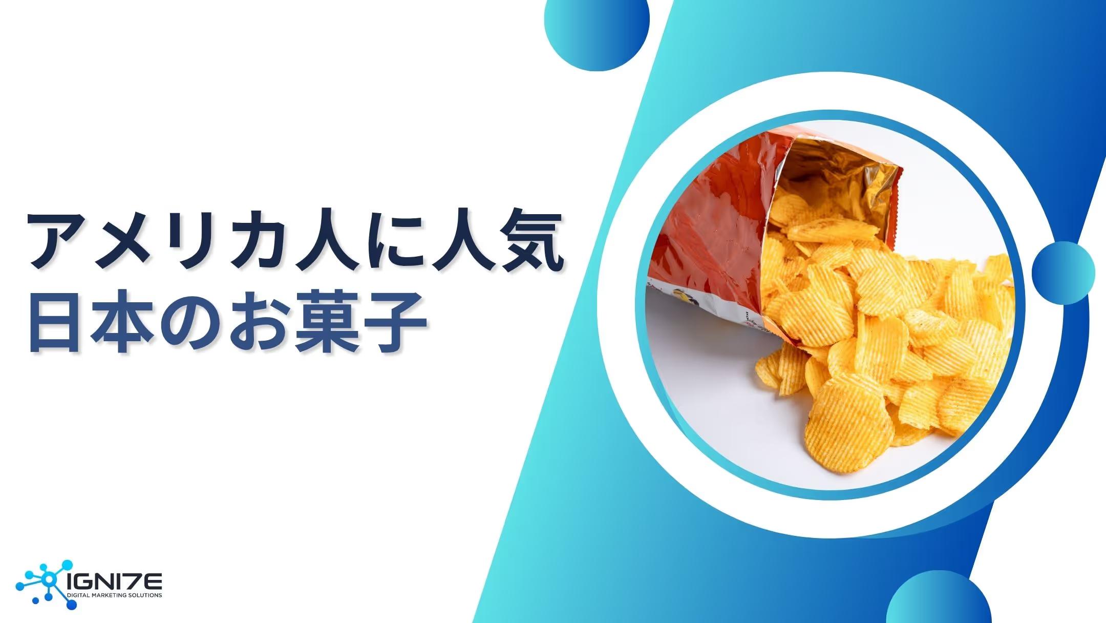 迷ったらコレ！アメリカでウケてる日本のお菓子7選