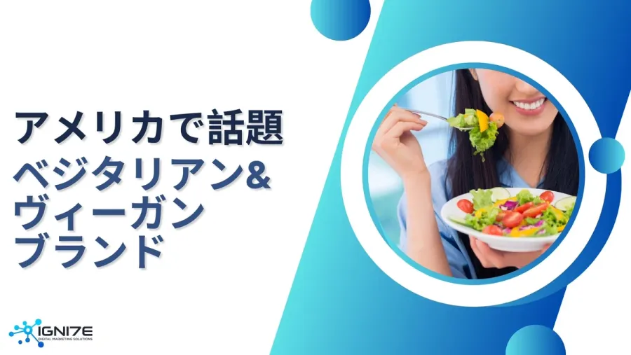 気になるブランドは？アメリカで人気のベジタリアン・ヴィーガンブランド7選