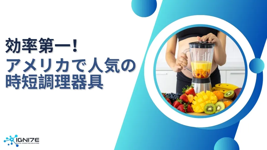 アメリカで売れ筋！便利な時短調理器具ランキング