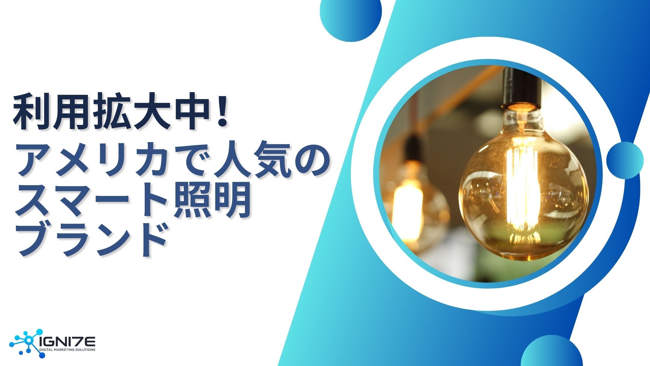 アメリカの家庭で利用拡大中！人気スマート照明ブランド8選