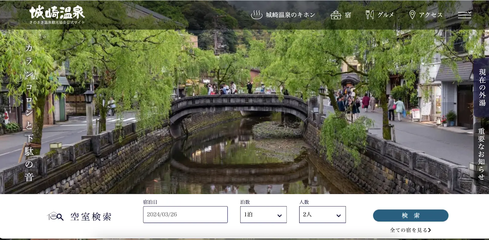 城崎温泉ホームページ