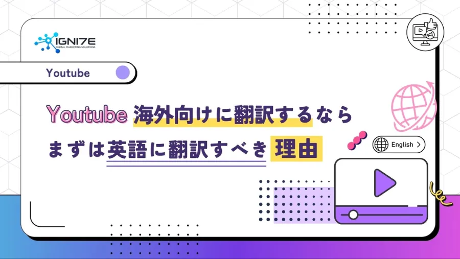 Youtubeを海外向けに翻訳するなら、まずは英語にするべき理由