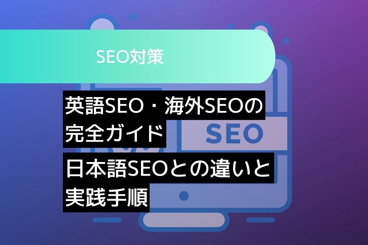 英語SEO・海外SEOの完全ガイド 日本語SEOとの違いと実践手順