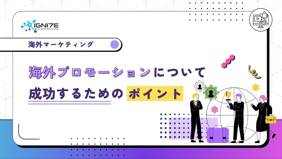 海外プロモーションについて徹底解説！成功するためのポイントなども教えます