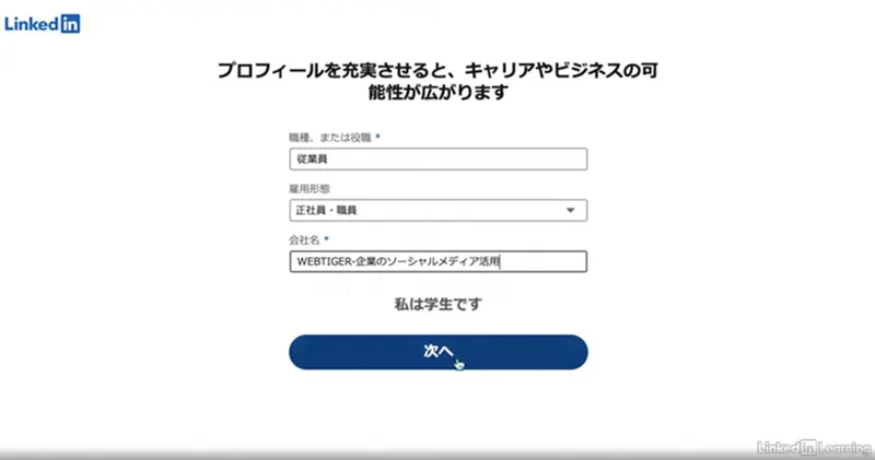 LinkedIn個人アカウント：基本情報登録画面