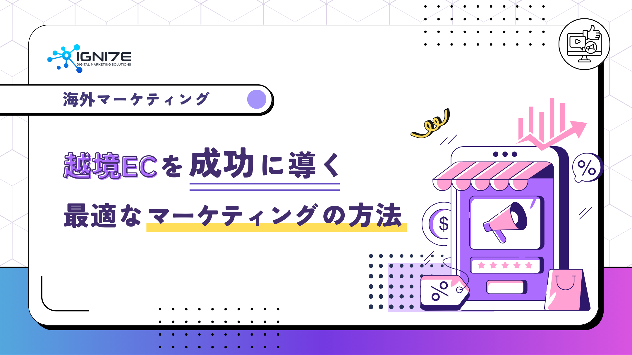 越境ECを成功に導く最適なマーケティングの方法について