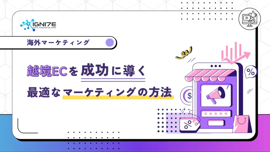 越境ECを成功に導く最適なマーケティングの方法について