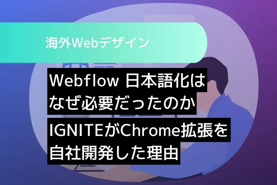 Webflow 日本語化はなぜ必要だったのか｜IGNITEがChrome拡張を自社開発した理由と、海外SaaSローカライズの現場