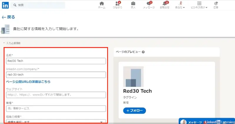 LinkedIn企業アカウント：会社情報登録画面