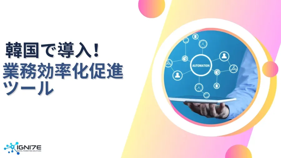 韓国で導入が進む！業務効率を高める最新ツール5選