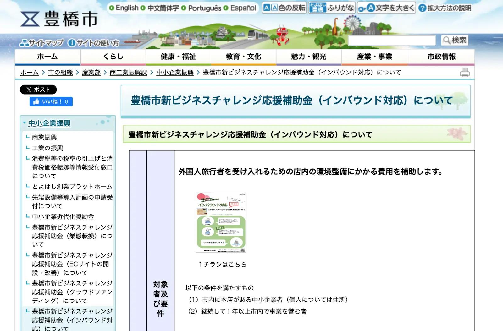 愛知県：豊橋市新ビジネスチャレンジ応援補助金