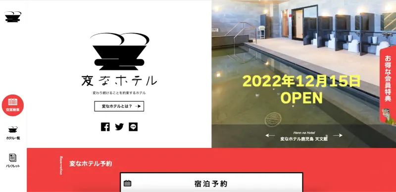 変なホテルホームページ