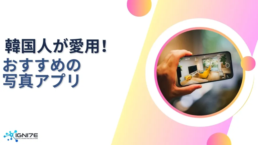 韓国ユーザーが選ぶ写真アプリ4選｜盛れる・自然・AI補正まで比較｜グローバル市場調査