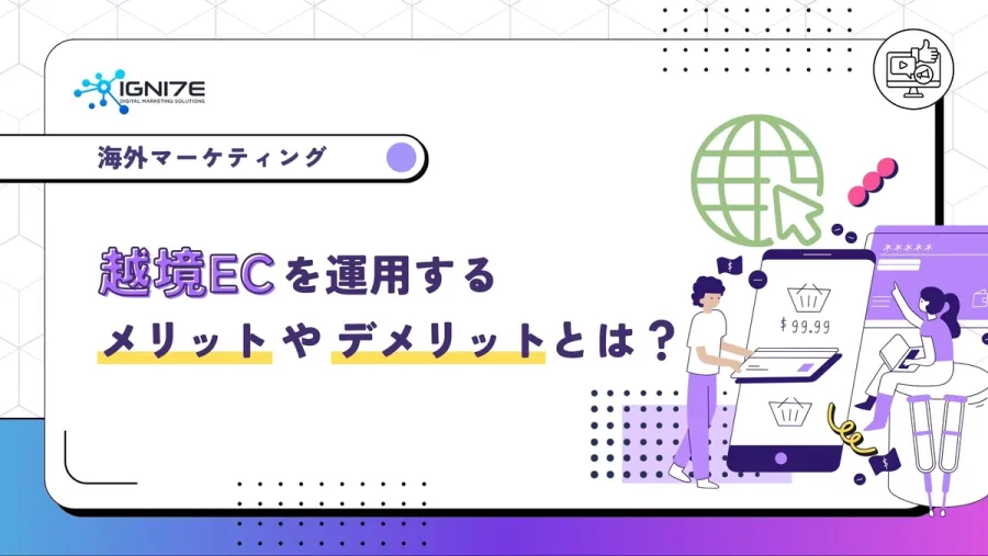 越境ECを運用するメリットとデメリットとは？
