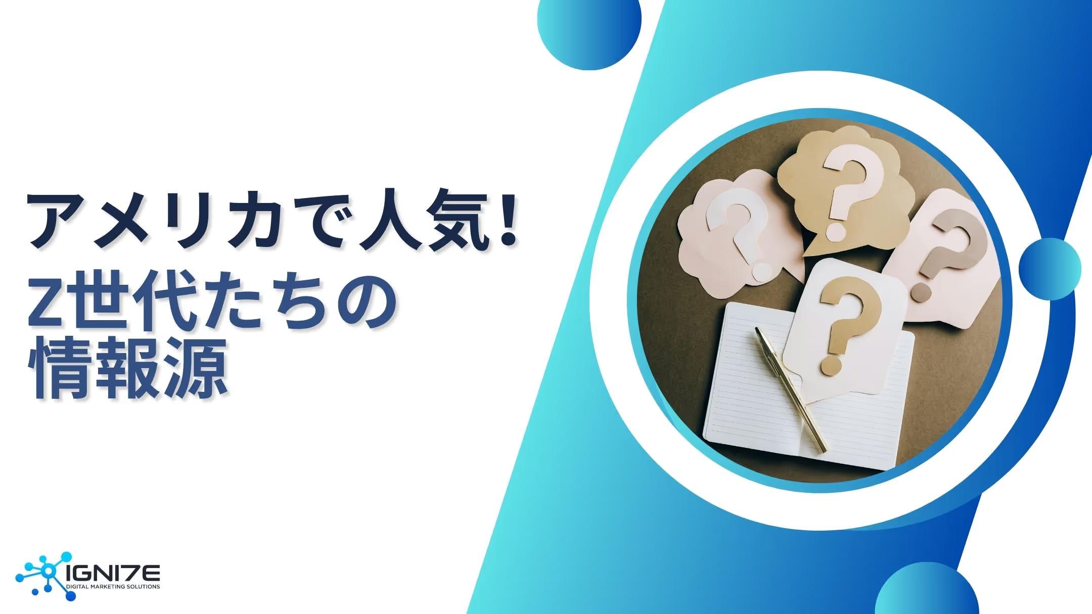 TikTokが新聞代わり？アメリカZ世代の情報源ランキング