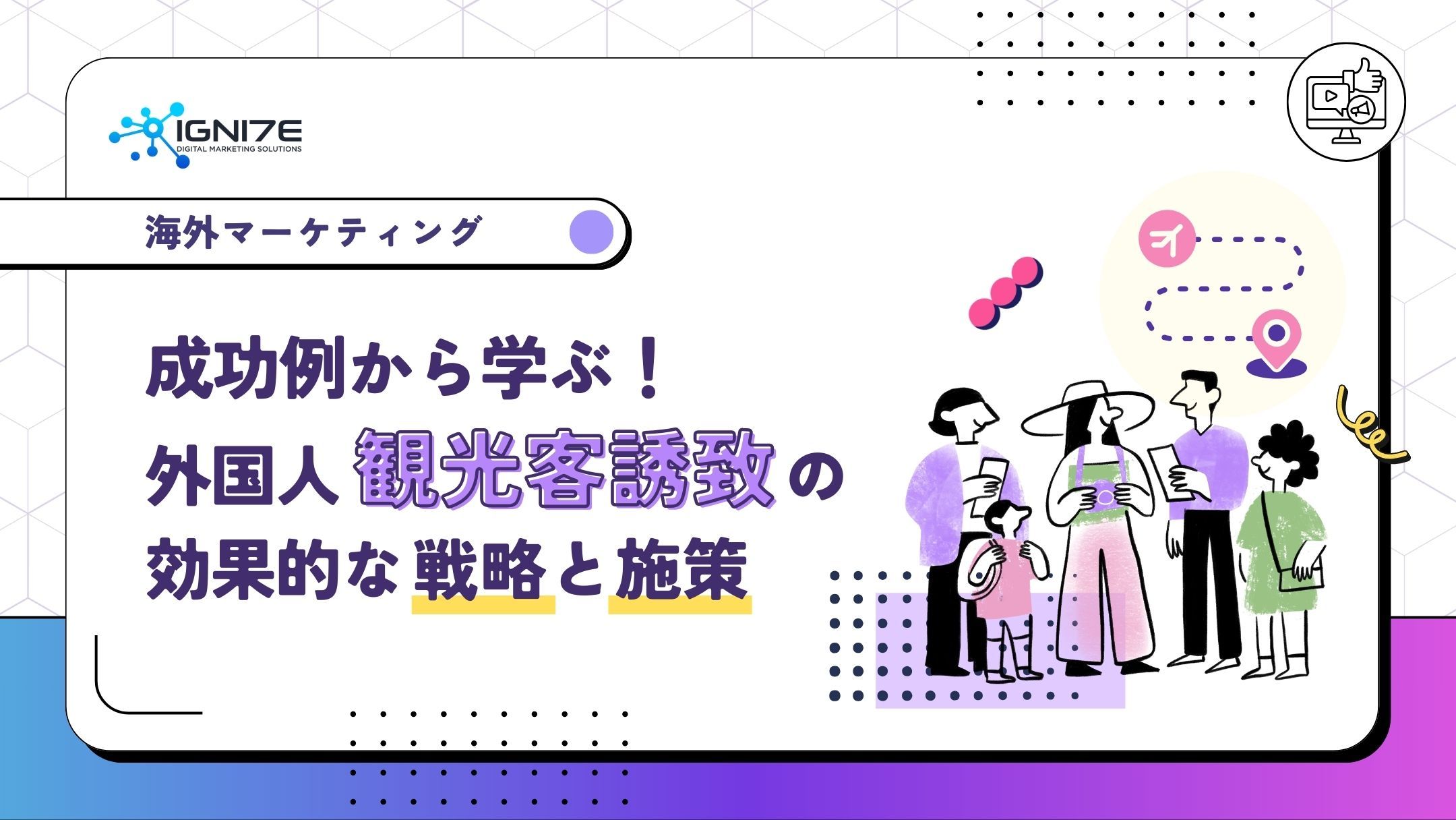 成功例から学ぶ！外国人観光客誘致の効果的な戦略と施策