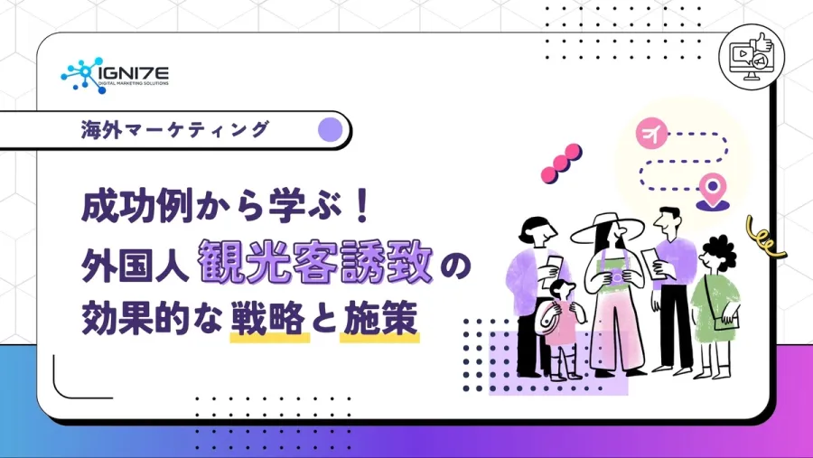 成功例から学ぶ！外国人観光客誘致の効果的な戦略と施策