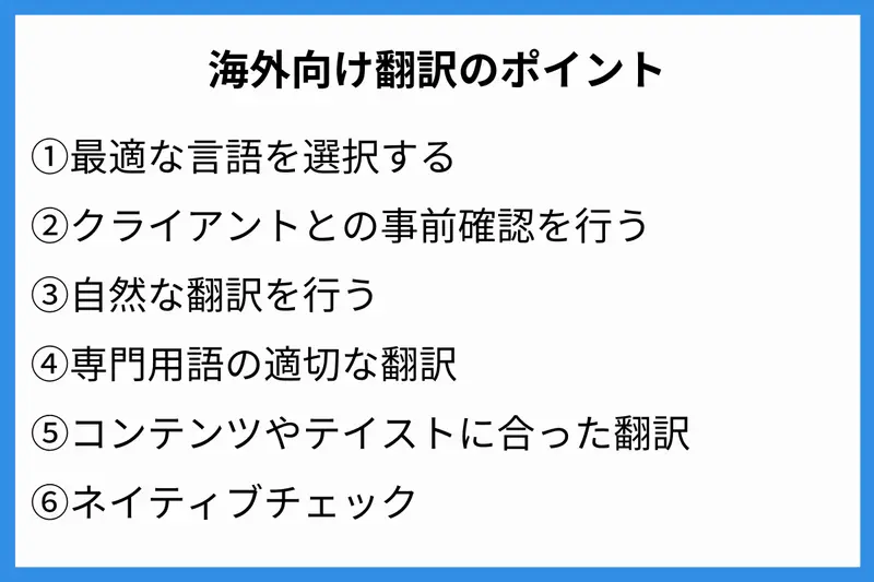 海外向け翻訳のポイント