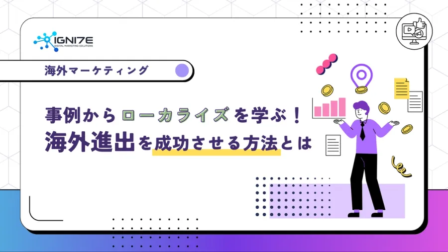 実際の事例からローカライズを学ぶ！海外進出を成功させる方法とは
