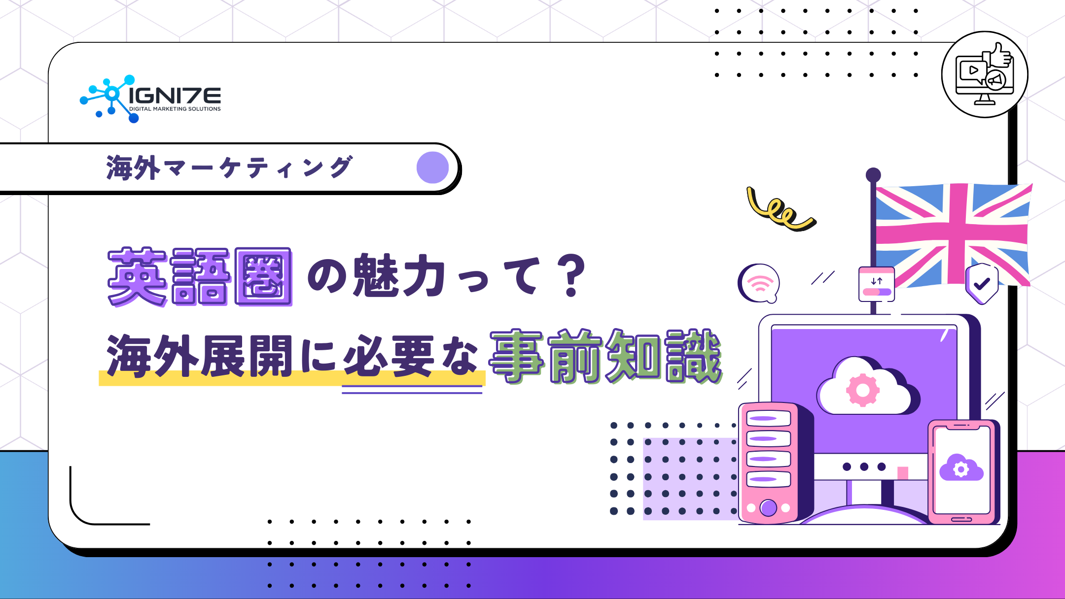 英語圏の魅力って？海外展開に必要な事前知識